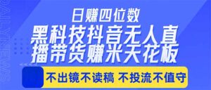 日入四位数！！最新黑科技抖音无人直播带货赚钱天花板，不出镜，不读稿，不投流，不值守，手…-宝藏屋创业网