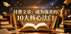付费文章:成为强者的10大核心法门-宝藏屋创业网