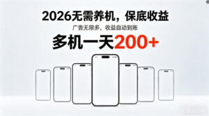 2026最新平台，无需养机，保底收益，无限广告，多机批量操作，一天轻松200+【揭秘】-宝藏屋创业网