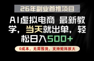 全流程AI托管，当天做当天出单，单账号轻松日入500+，小白轻松上手-宝藏屋创业网