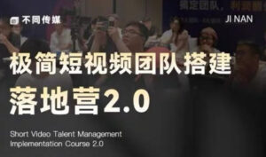 极简短视频团队搭建落地营2.0-2026年线下课，适合做短视频、运营、团队搭建的朋友，直接上手-宝藏屋创业网