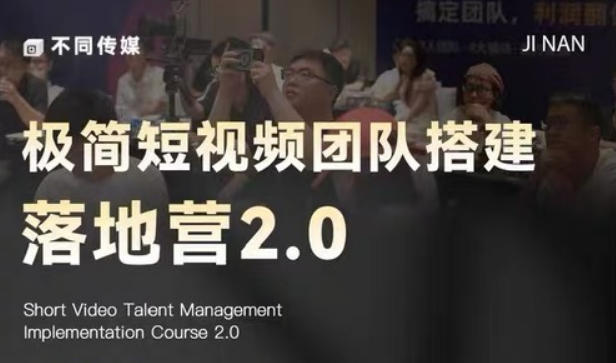 极简短视频团队搭建落地营2.0-2026年线下课，适合做短视频、运营、团队搭建的朋友，直接上手-宝藏屋创业网
