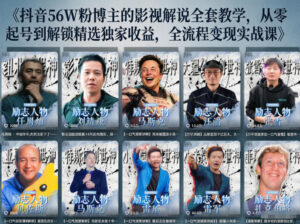 抖音24W粉丝博主的人物志解说教学，从内容打磨到流量变现，解锁抖音伙伴计划+精选收益双份收益-宝藏屋创业网