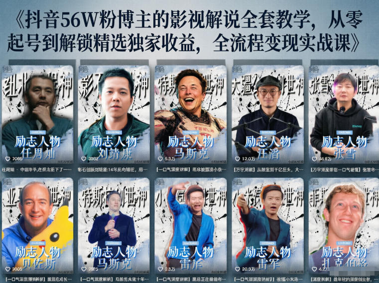 抖音24W粉丝博主的人物志解说教学，从内容打磨到流量变现，解锁抖音伙伴计划+精选收益双份收益-宝藏屋创业网