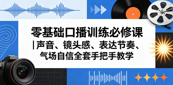 零基础口播训练必修课｜声音、镜头感、表达节奏、气场自信全套手把手教学-宝藏屋创业网
