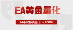 EA黄金量化，绿色稳定，24小时不停干，小白轻松操作，日入1000+-宝藏屋创业网