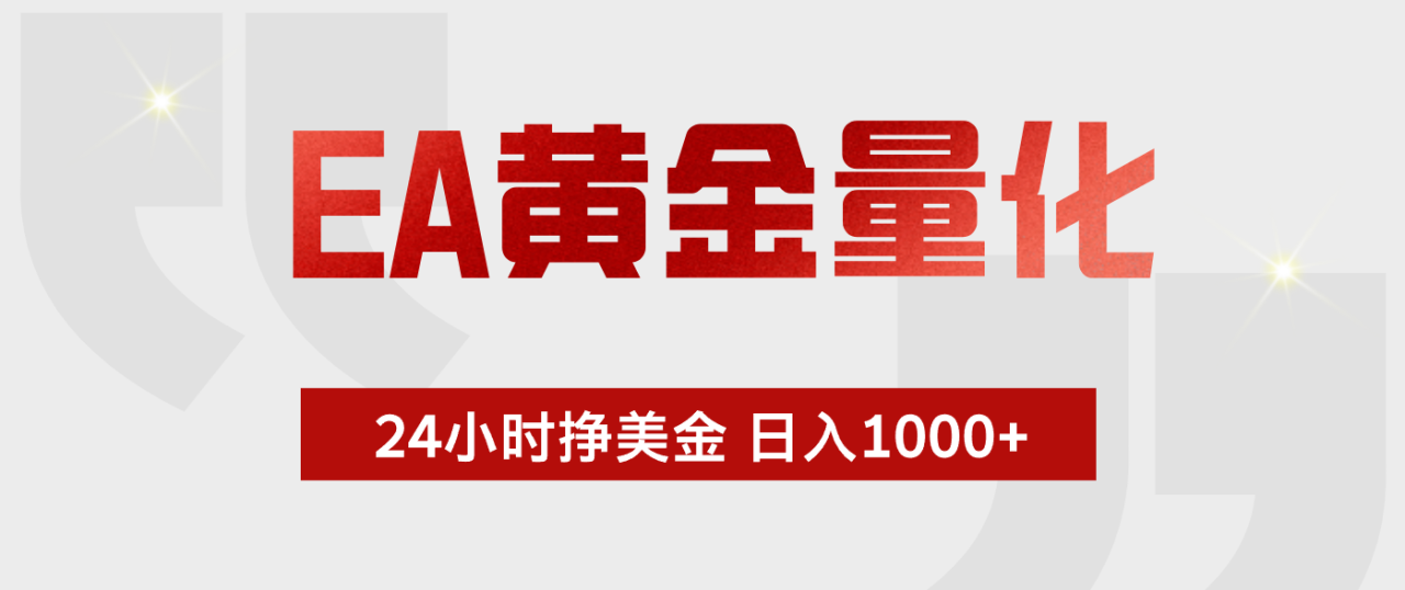 EA黄金量化，绿色稳定，24小时不停干，小白轻松操作，日入1000+-宝藏屋创业网
