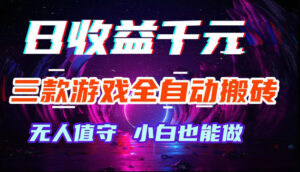 游戏全自动搬砖,无需人工操作,日入1k+,长久稳定无脑賺,可副业全职【揭秘】-宝藏屋创业网