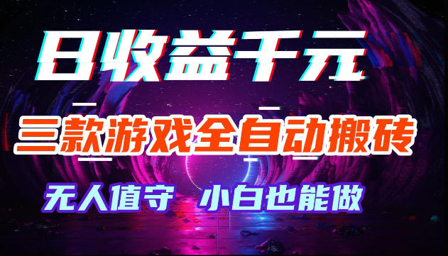 游戏全自动搬砖，无需人工操作，日入1k+，长久稳定无脑賺，可副业全职【揭秘】-宝藏屋创业网