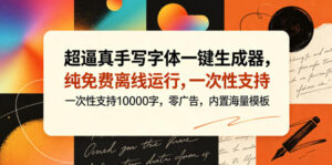 超逼真手写字体一键生成器,纯免费离线运行,一次性支持10000字,零广告,内置海量模板-宝藏屋创业网