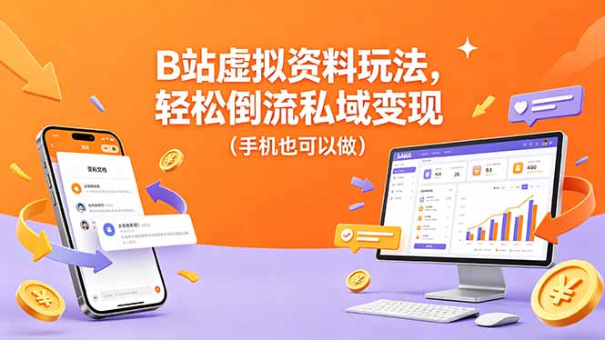 B站虚拟资料玩法，轻松倒流私域变现(手机也可以做-宝藏屋创业网