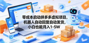 零成本启动拼多多虚拟项目,机器人自动回复自动发货,小白也能月入1-5W【揭秘】-宝藏屋创业网