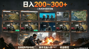 三角洲全自动挂G项目，一台电脑即可操作，防封稳账号，日收益300+，收益全程包回收，省心稳賺【揭秘】-宝藏屋创业网
