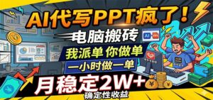 AI代写PPT疯了,电脑搬砖我派单,你做单,一小时做一单,月稳定2W+,确定性收益-宝藏屋创业网