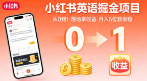 小红书英语掘金项目，从0到1带你落地拿收益，月入5位数很稳(飞书+资料)-宝藏屋创业网
