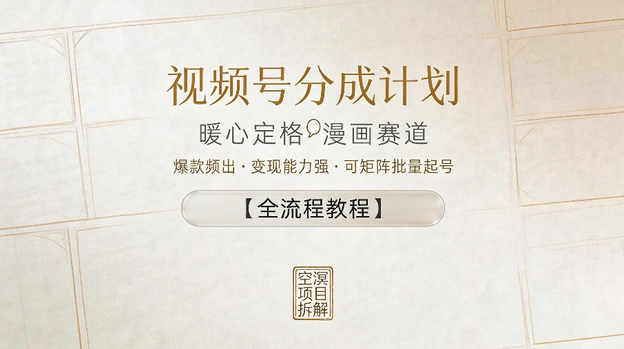 视频号分成计划，暖心定格漫画赛道，爆款频出，变现能力强，可矩阵批量起号【全流程教程】-宝藏屋创业网