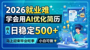 2026就业难，学会用AI优化简历，日稳定500+，马上迎来毕业旺季，小白可做-宝藏屋创业网
