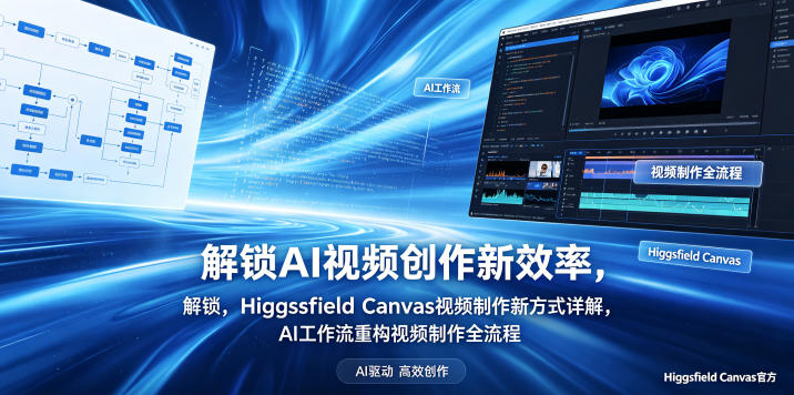 解锁AI视频创作新效率，Higgsfield Canvas视频制作新方式详解，AI工作流重构视频制作全流程-宝藏屋创业网
