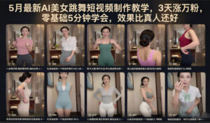 5月最新AI美女跳舞短视频制作教学,3天涨万粉,零基础5分钟学会,效果比真人还好-宝藏屋创业网
