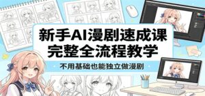 新手AI漫剧速成课：完整全流程教学，不用基础也能独立做漫剧-宝藏屋创业网