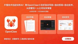 不懂技术也能玩转AI！用OpenClaw小龙虾自动写稿+自动剪辑+自动发布，从部署到一人公司全实操-宝藏屋创业网
