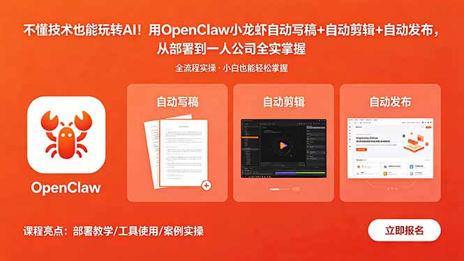 不懂技术也能玩转AI！用OpenClaw小龙虾自动写稿+自动剪辑+自动发布，从部署到一人公司全实操-宝藏屋创业网