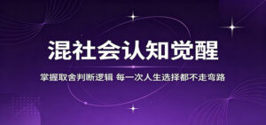 混社会认知觉醒,掌握取舍判断逻辑,每一次人生选择都不走弯路-宝藏屋创业网