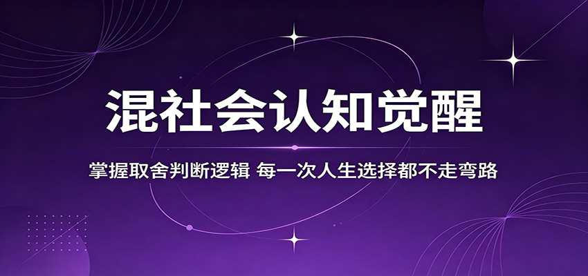 混社会认知觉醒，掌握取舍判断逻辑，每一次人生选择都不走弯路-宝藏屋创业网