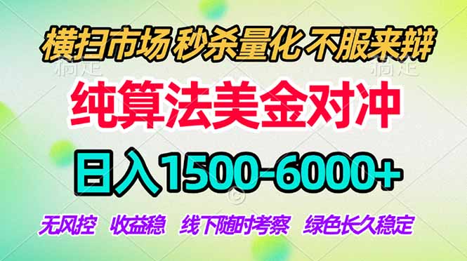 2026美金掘金新风口-纯算法对冲震撼上线！日入1500-6000+，长久合规稳健，轻松摆脱死工资，…-宝藏屋创业网