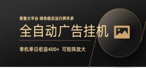 全自动广告联盟挂机 单机日收益400+ 无需人工看守 可矩阵放大 稳定输出两年多-宝藏屋创业网