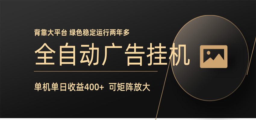 全自动广告联盟挂机 单机日收益400+ 无需人工看守 可矩阵放大 稳定输出两年多-宝藏屋创业网