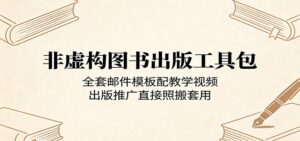 非虚构图书出版工具包：全套邮件模板配教学视频，出版推广直接照搬套用-宝藏屋创业网