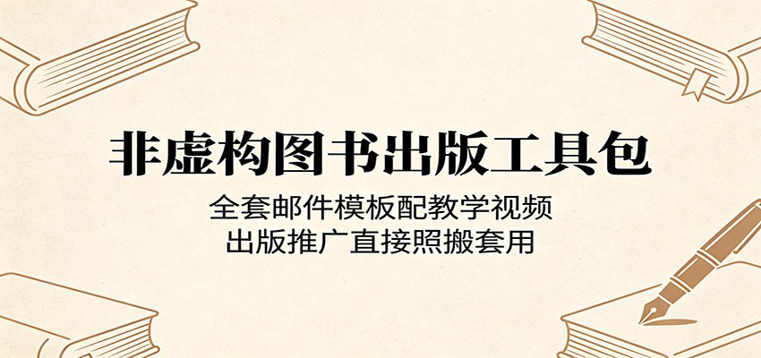 非虚构图书出版工具包：全套邮件模板配教学视频，出版推广直接照搬套用-宝藏屋创业网