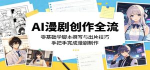 AI漫剧创作全流:零基础学脚本撰写与出片技巧,手把手完成漫剧制作-宝藏屋创业网