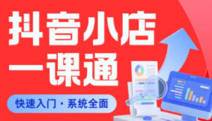 从0到1学会抖音小店系统课程,全程从0到1手把手教学,帮你避开90%新手误区-宝藏屋创业网