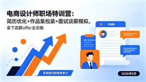 电商设计师职场特训营:简历优化+作品集包装+面试谈薪模拟,拿下高薪offer全攻略-宝藏屋创业网