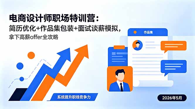 电商设计师职场特训营：简历优化+作品集包装+面试谈薪模拟，拿下高薪offer全攻略-宝藏屋创业网