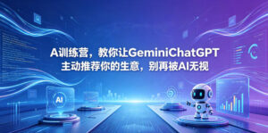 A训练营，教你让GeminiChatGPT主动推荐你的生意，别再被AI无视【原创双语字幕】-宝藏屋创业网