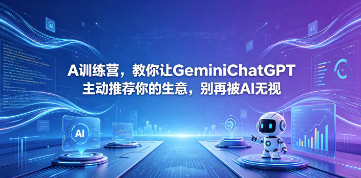 A训练营，教你让GeminiChatGPT主动推荐你的生意，别再被AI无视【原创双语字幕】-宝藏屋创业网