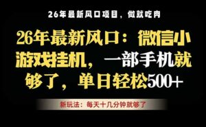 微信小游戏挂机教学，轻松日入500+，一部手机就够了，长期稳定可做-宝藏屋创业网