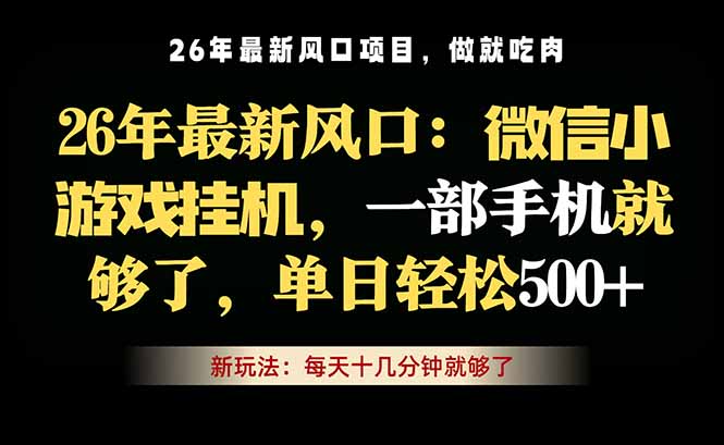 微信小游戏挂机教学，轻松日入500+，一部手机就够了，长期稳定可做-宝藏屋创业网