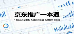 京东推广一本通：14大工具全解析，从选词到复盘，高效盈利不烧钱-宝藏屋创业网