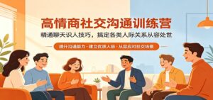 高情商社交沟通训练营：精通聊天识人技巧，搞定各类人际关系从容处世-宝藏屋创业网