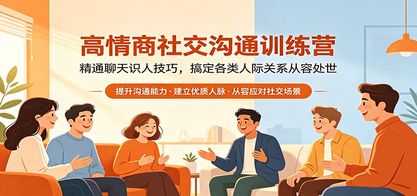 高情商社交沟通训练营：精通聊天识人技巧，搞定各类人际关系从容处世-宝藏屋创业网