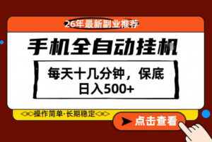 绝对的风口！只需一部手机，每天十几分钟，保底日入500+，26年最新副业推荐【揭秘】-宝藏屋创业网