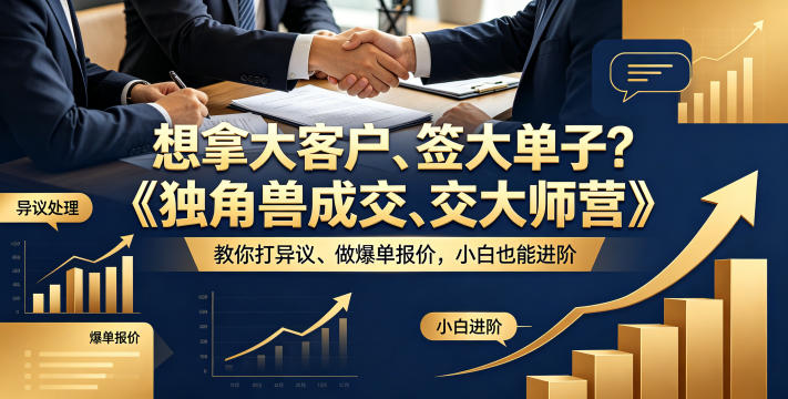 想拿大客户、签大单子？《独角兽成交大师营》教你扛异议、做爆单报价，小白也能进阶【原创双语字幕】-宝藏屋创业网