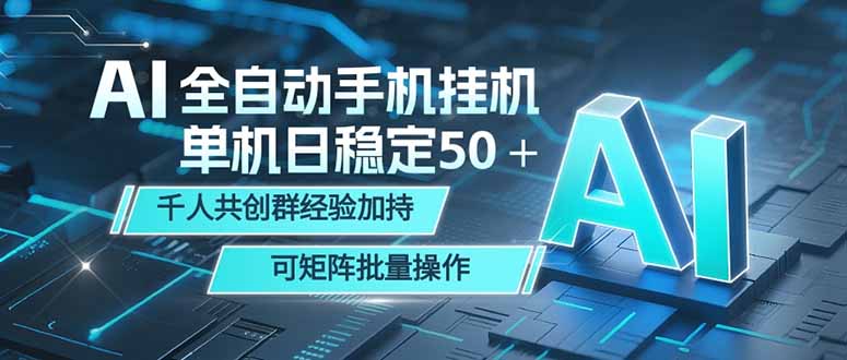 AI全自动手机打金 单机日稳定50＋ 千人共创群经验加持 可矩阵批量操作-宝藏屋创业网