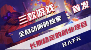 游戏全自动打金项目,日入1k+,无需人工操作,长久稳定持续有收益!【揭秘】-宝藏屋创业网