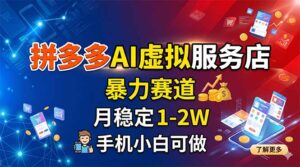 拼多多AI虚拟服务店，暴力赛道，月稳定1-2W，手机小白可做-宝藏屋创业网