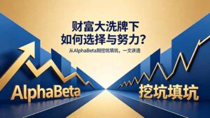付费文章：财富大洗牌下如何选择与努力？从AlphaBeta到挖坑填坑，一文讲透-宝藏屋创业网